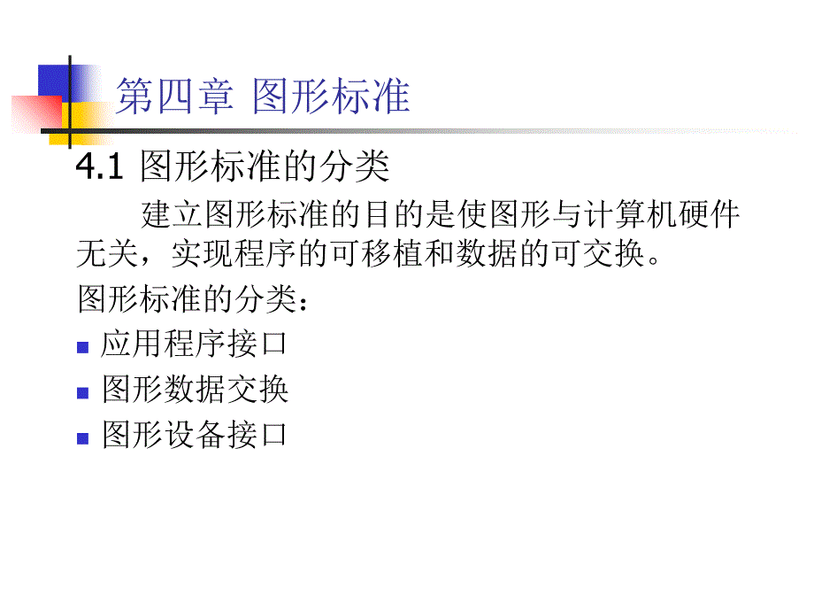 计算机图形学第四章图形标准_第1页