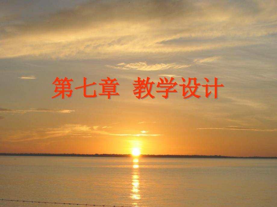 【教学课件】第七章教学设计_第1页