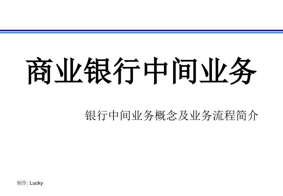 银行中间业务概念及中间业务流程-课件_第1页