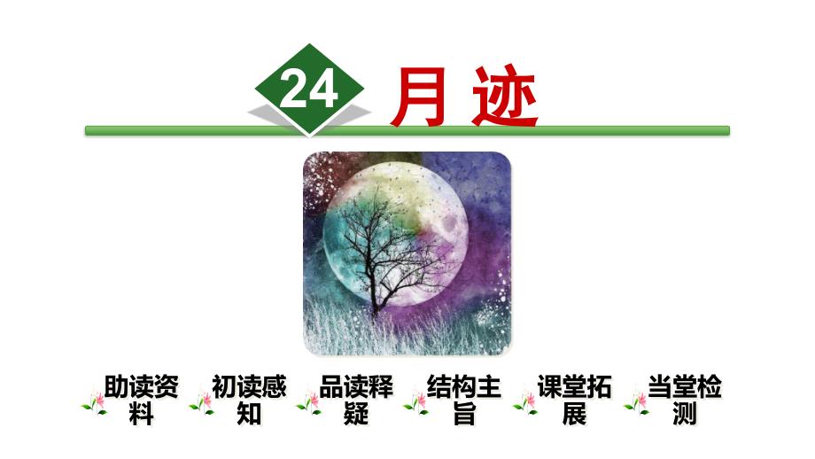 新部编版《月迹》教学课件_第1页
