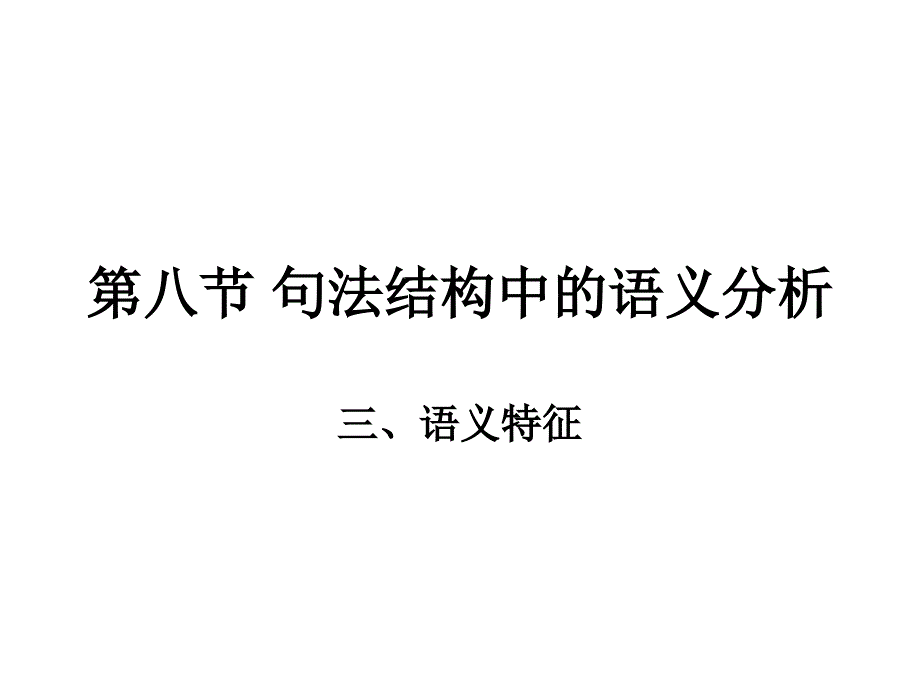 句法结构中的语义分析(语义特征)_第1页