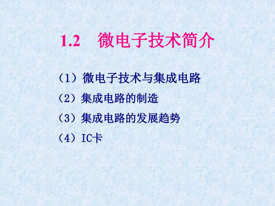微电子技术简介12_第1页