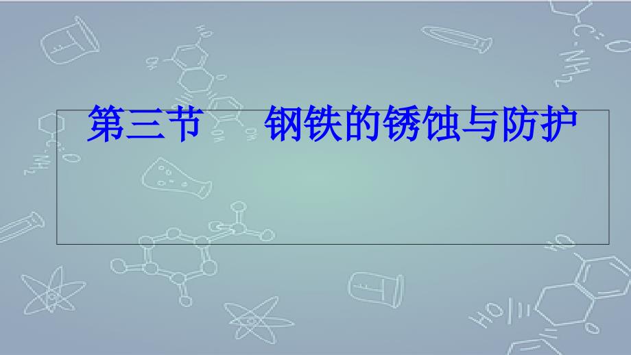 钢铁的锈蚀与防护课件_第1页