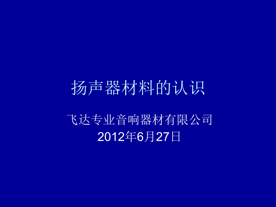 扬声器材料的认识_第1页