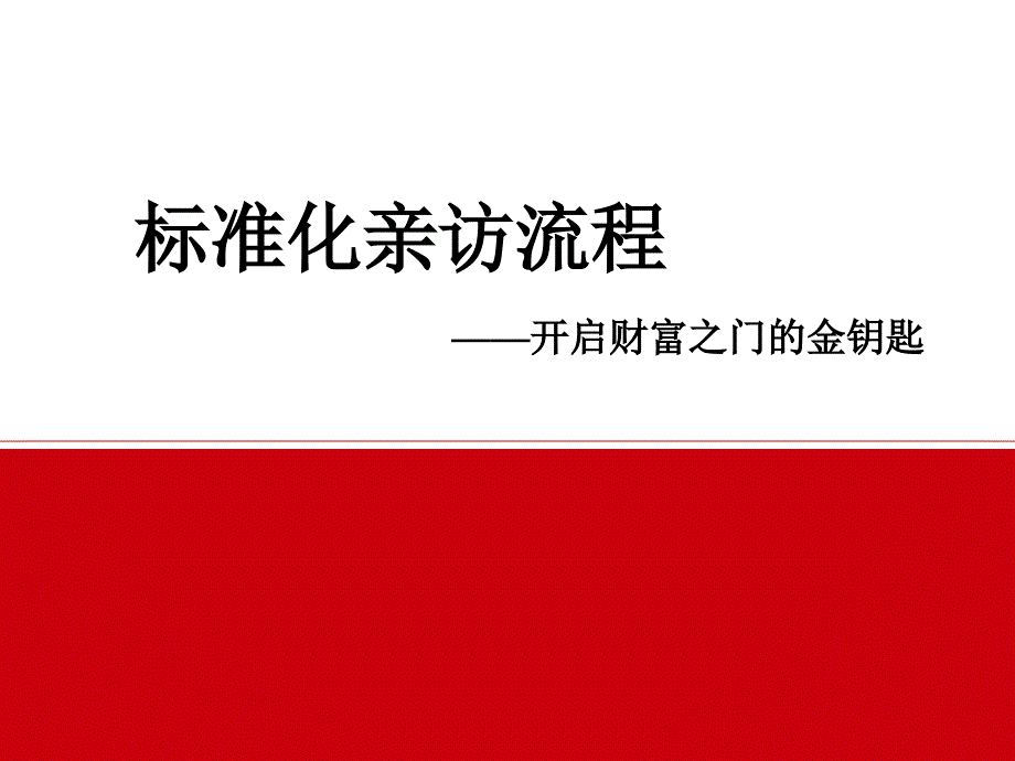 保险标准化亲访流程教材_第1页