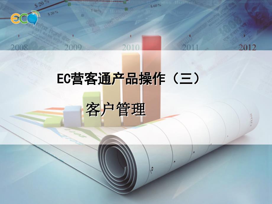 EC营客通之客户管理篇_第1页