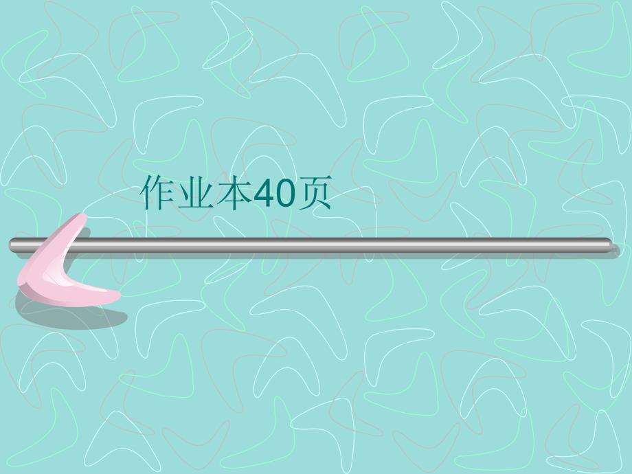 人教版五年级下册数学作业本第40页_第1页