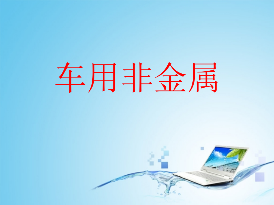 车用非金属(新)_第1页