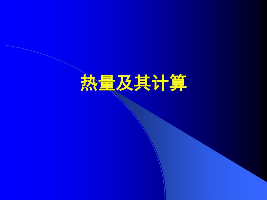 热能及热能消耗计算_第1页