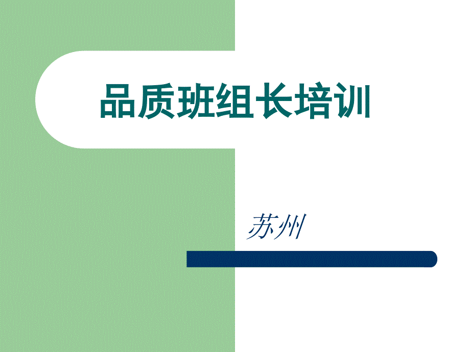 品质班组长培训教材_第1页