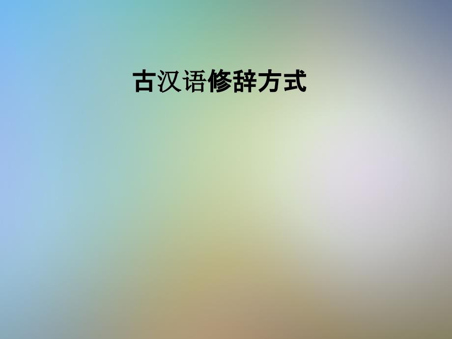 古汉语修辞方式课件_第1页