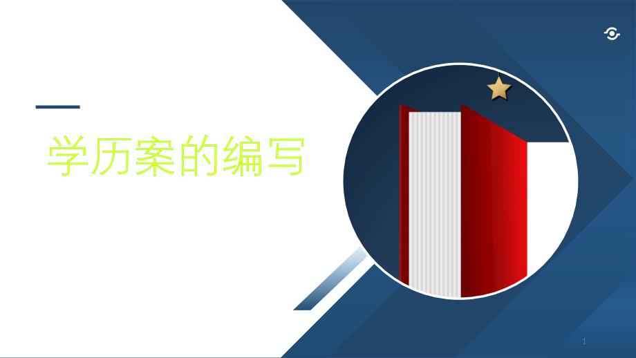 初中英语-学历案的编写ppt课件_第1页