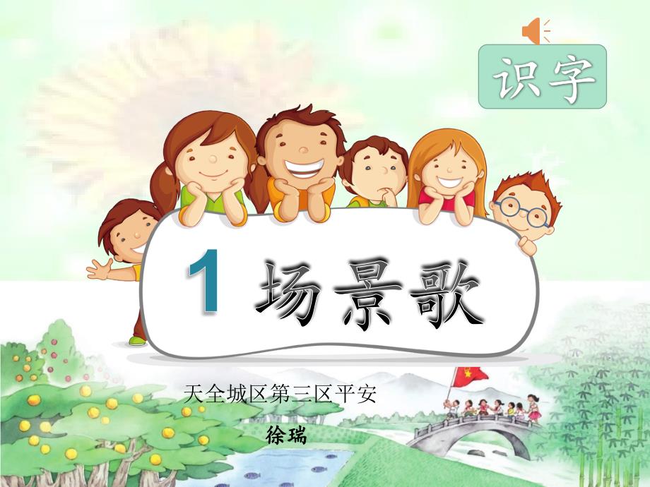 二年级语文《1-场景歌》优秀课件_第1页