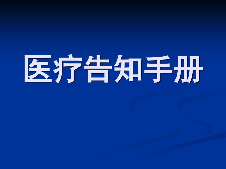 医院医疗告知手册课件_第1页