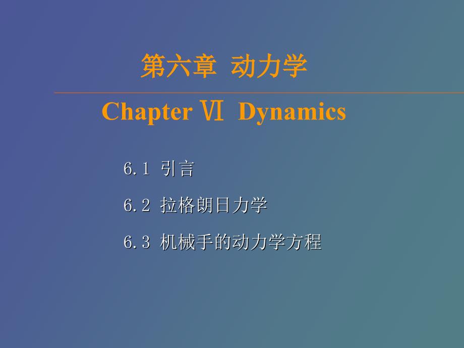 机器人控制技术动力学_第1页