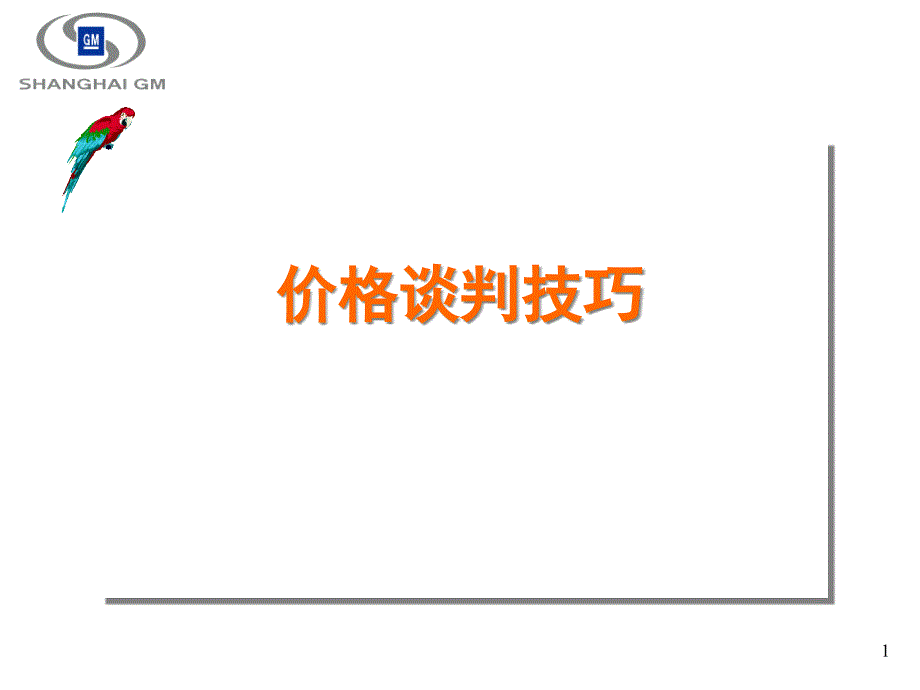 商场价格谈判技巧dfjv_第1页