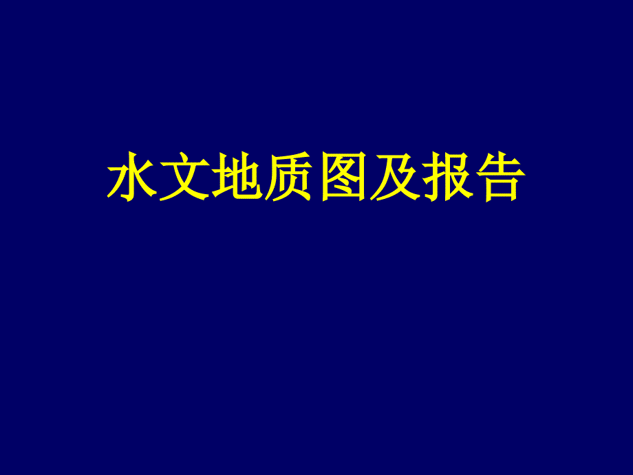 水文地质图及报告_第1页
