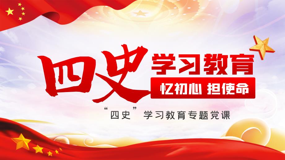 四史学习教育课件_第1页