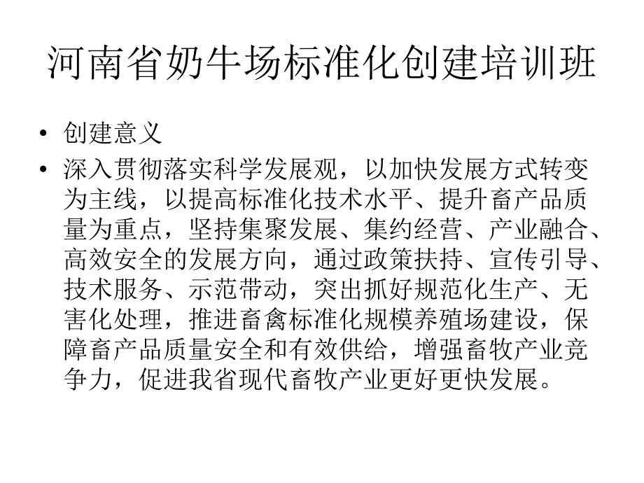 奶牛标准化示范场评分标准讲义河南畜牧业信息网_第1页