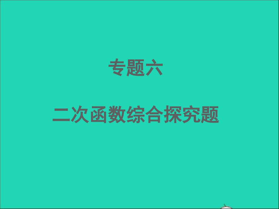 江西专版2022年中考数学专题6二次函数综合探究题精练本课件_第1页