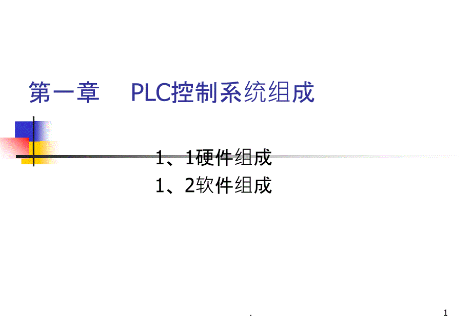 第一章 PLC控制系统组成课件_第1页