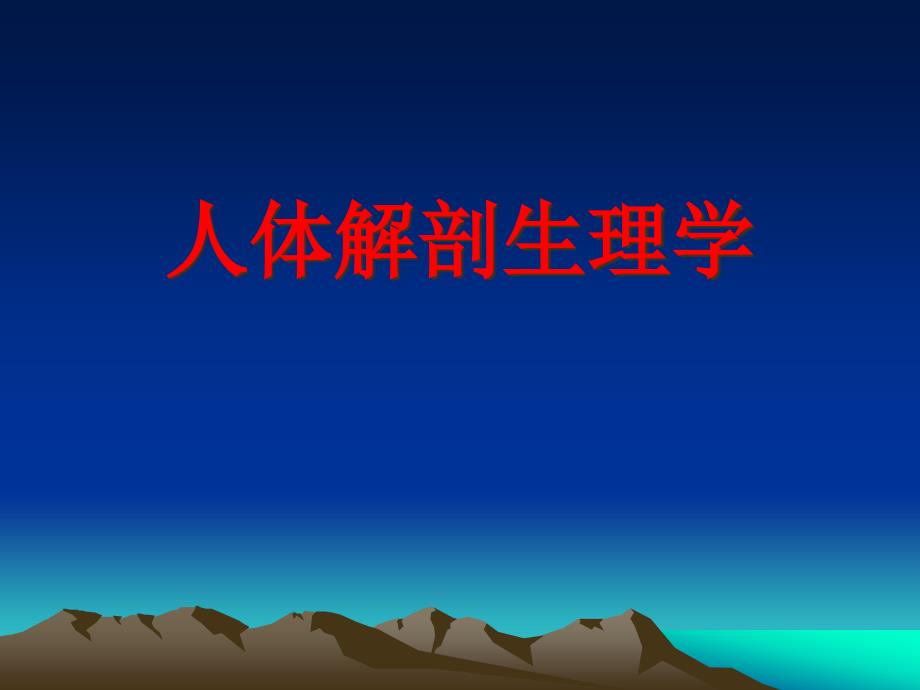人体解剖生理学第一章课件_第1页