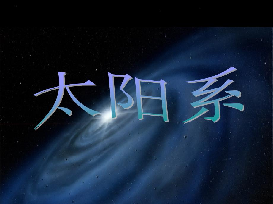 六年级下册科学课件- 3.5 太阳系 ｜教科版 (共26张PPT)_第1页