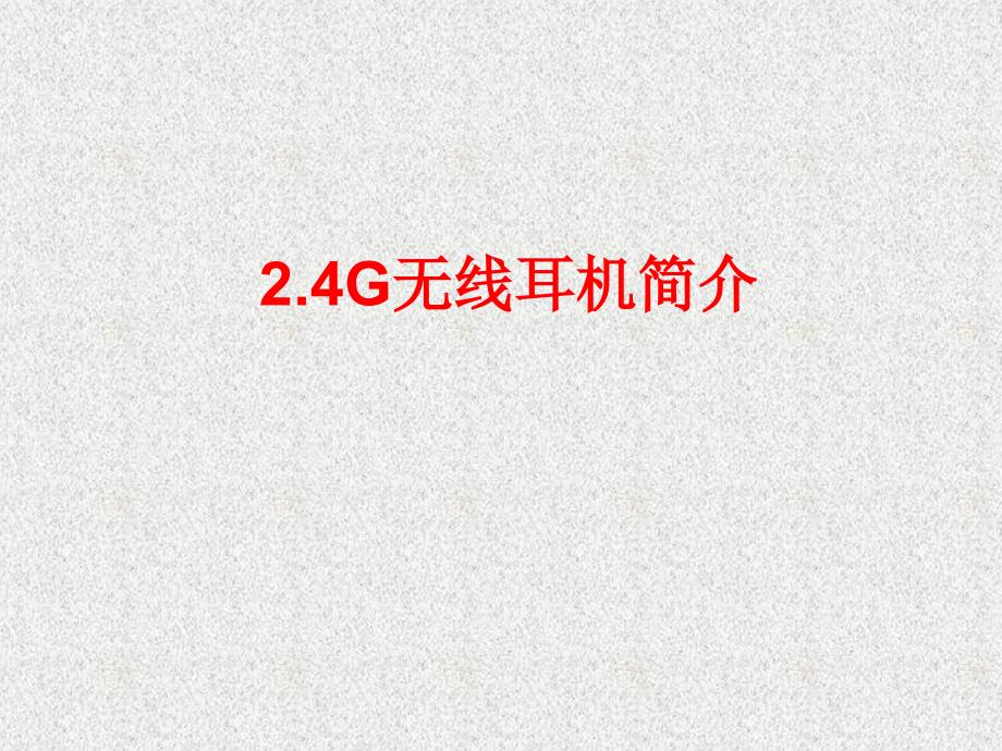 G无线耳机简介精讲课件_第1页