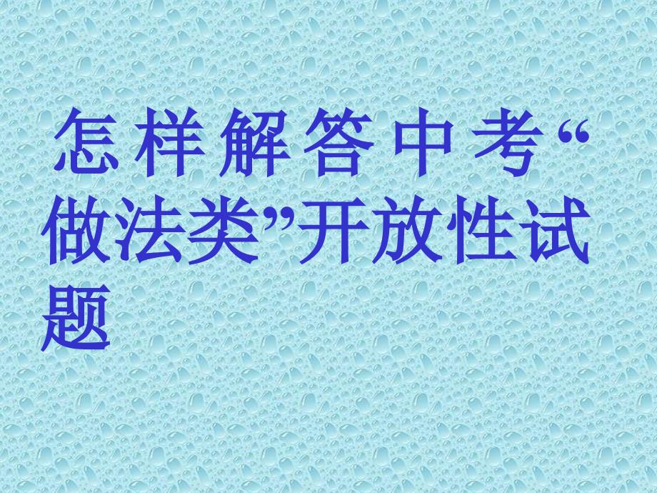 教育专题：怎样解答中考 (2)_第1页