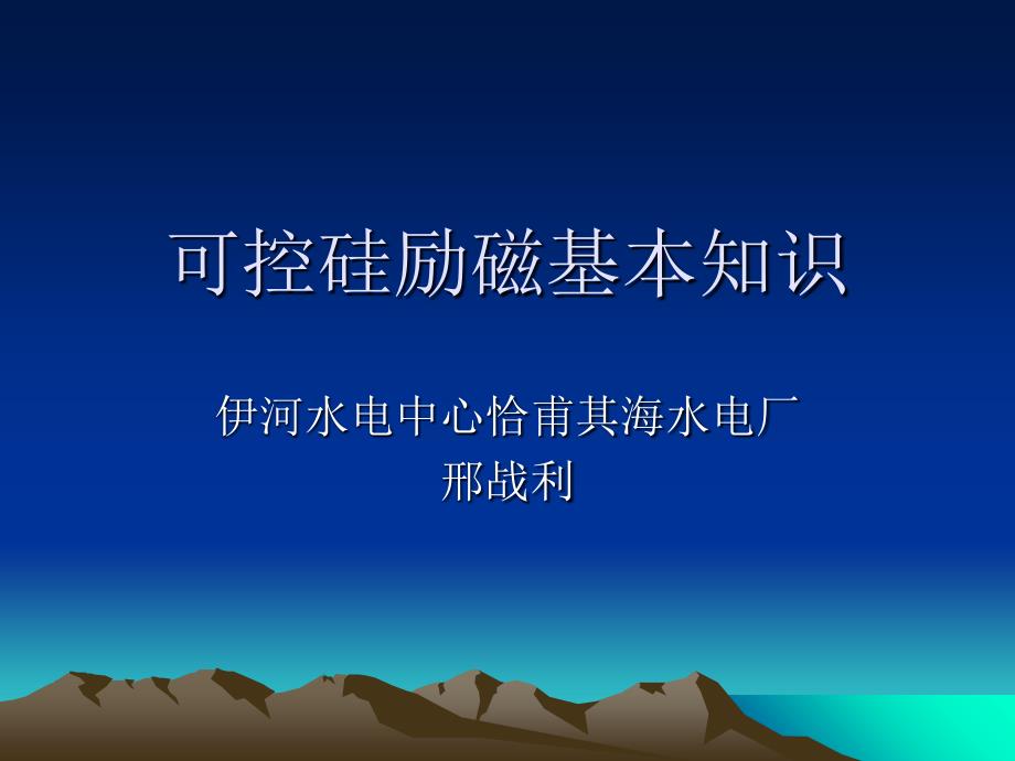 可控硅励磁基本知_第1页