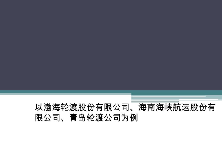 国内航运标杆企业经营分析_第1页