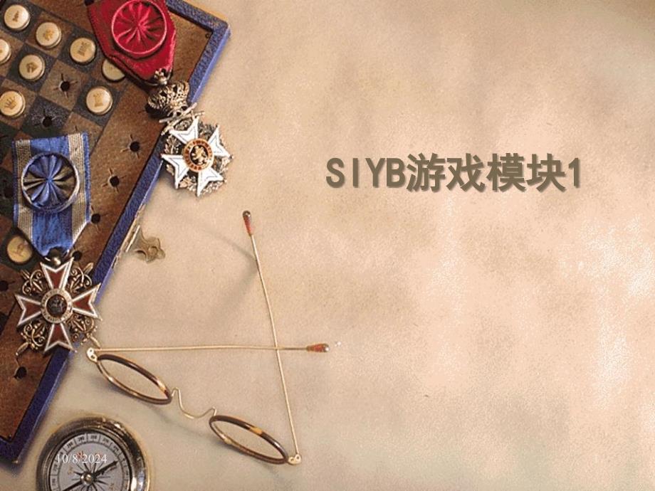 SYB游戏模块一_第1页