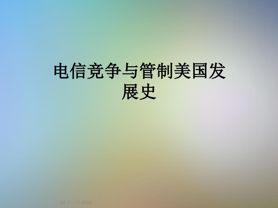 电信竞争与管制美国发展史_第1页