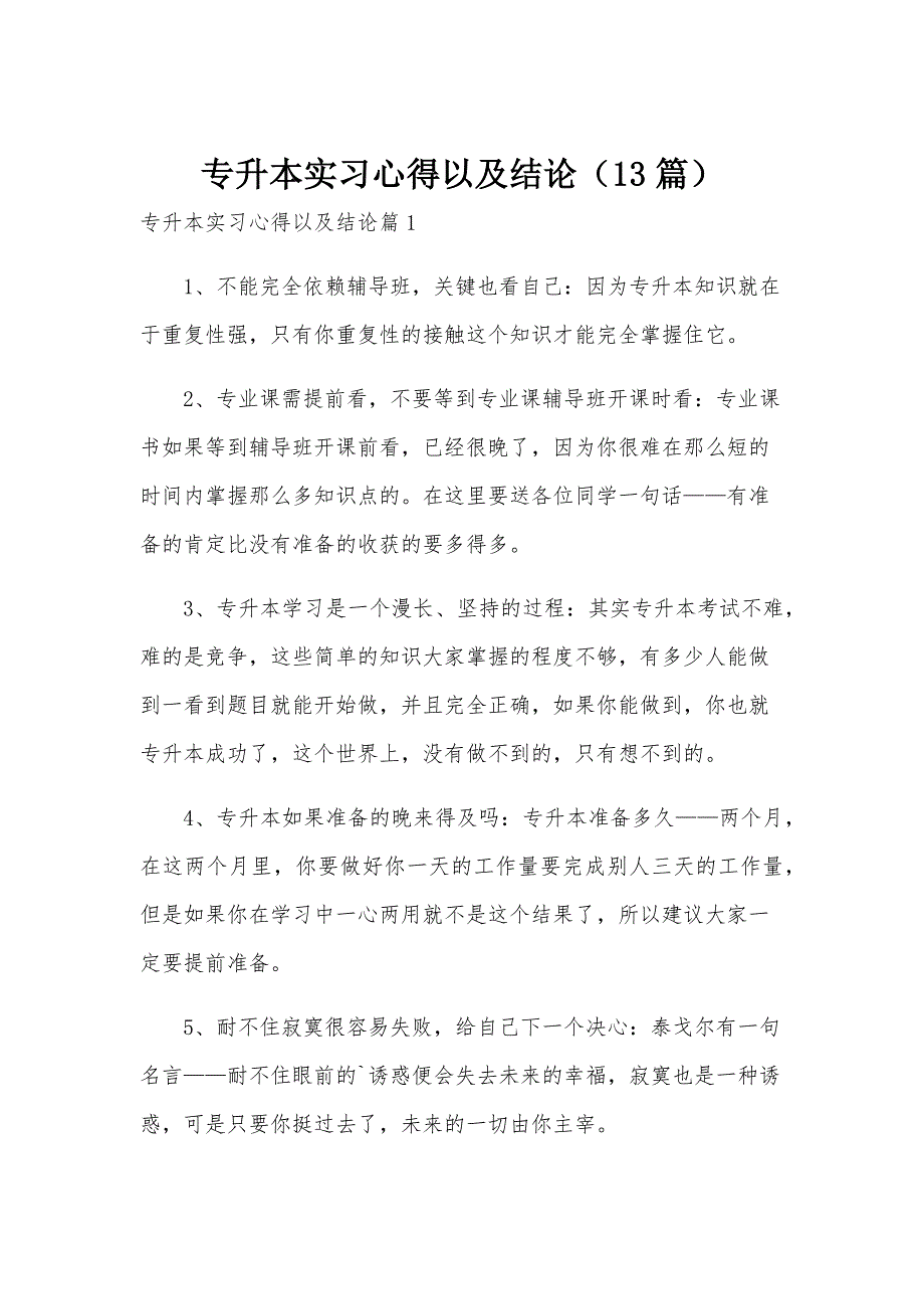 专升本实习心得以及结论（13篇）_第1页