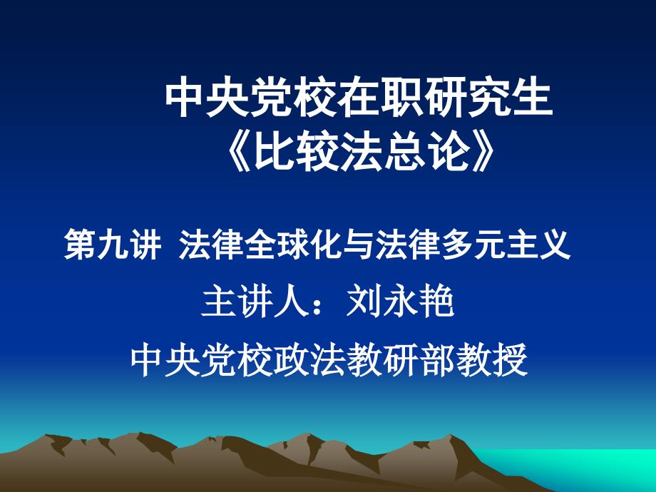 第十讲法律全球化与法律多元主义 - 中央党校在职研究生_第1页