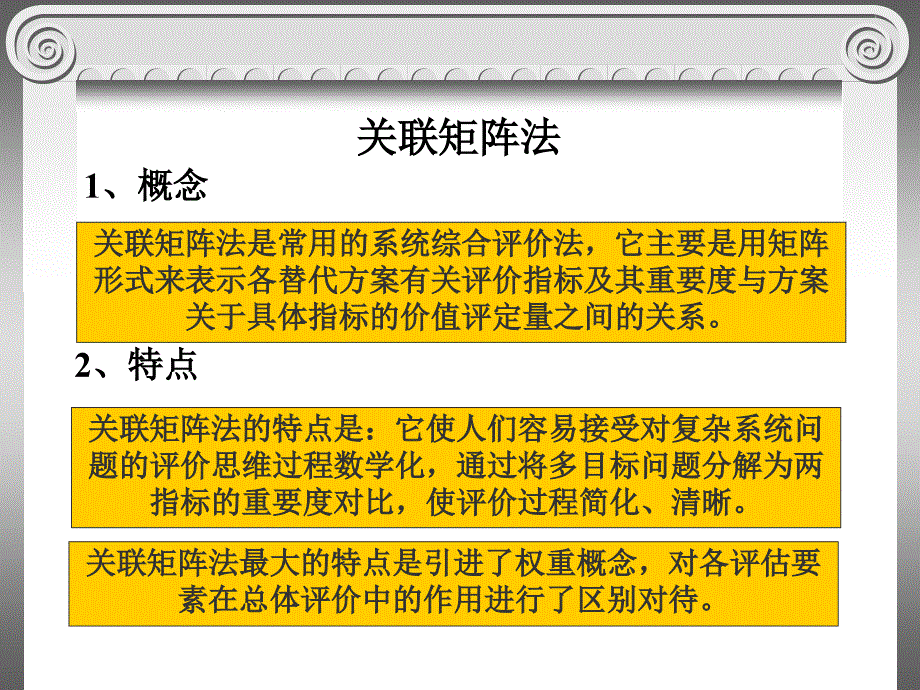 系统评价之关联矩阵法_第1页