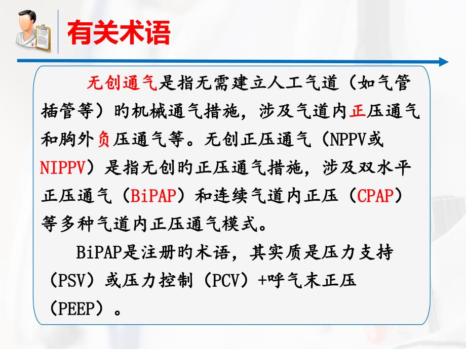 无创呼吸机辅助通气专家共识_第1页