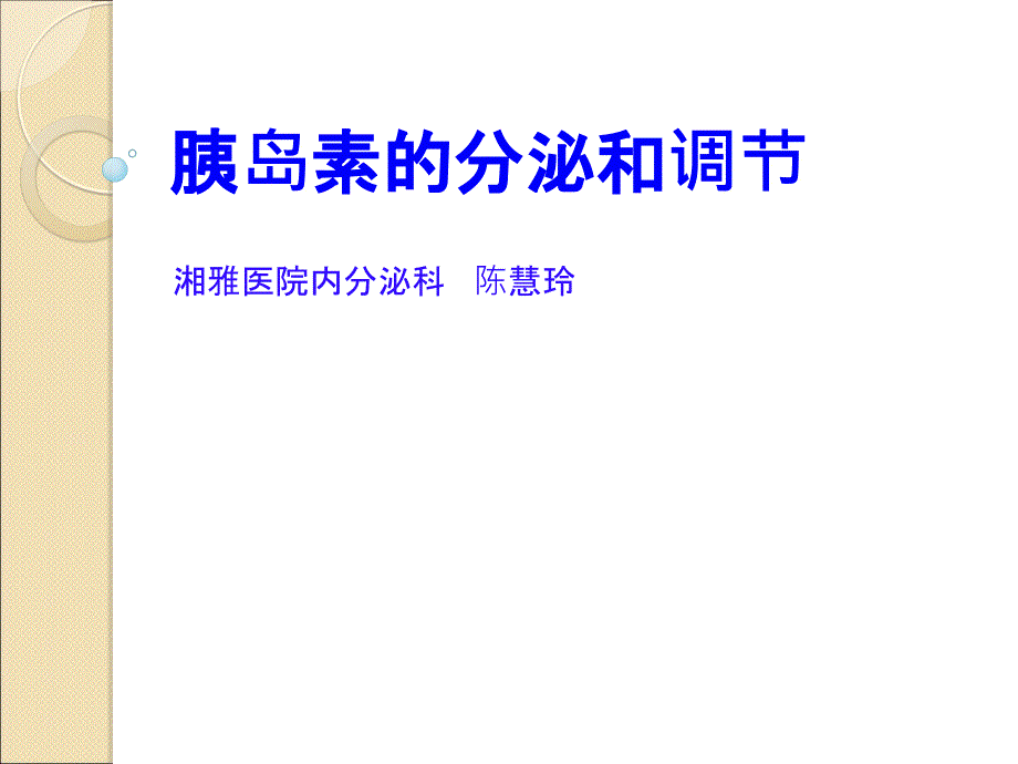 胰岛素的分泌和调节课件_第1页