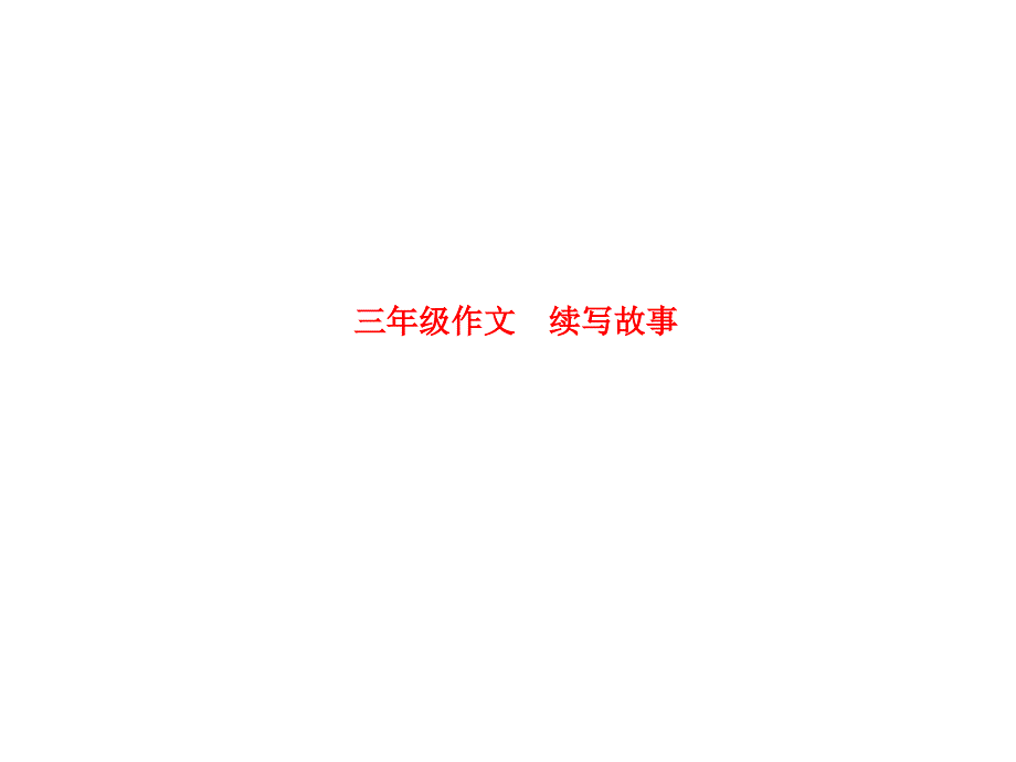 三年级作文 续写故事_第1页