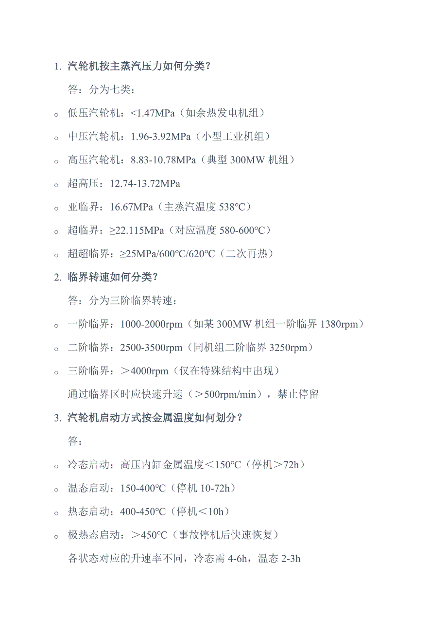汽轮机运行基础知识问答题含解析-7_第1页