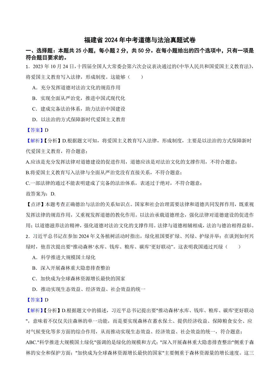 福建省2024年中考道德与法治真题试卷附答案解析_第1页