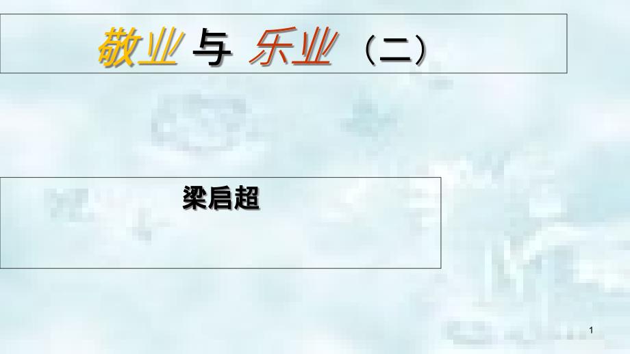 九年级语文上册 第二单元 6《敬业与乐业》（第2课时）优质课件 新人教版_第1页