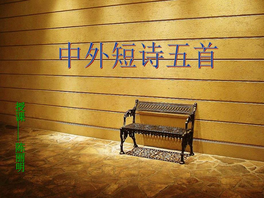 中外短诗五首_第1页