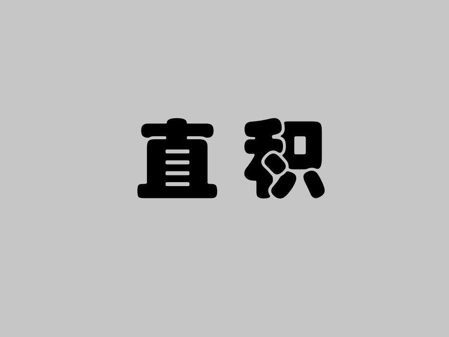 人教版A版高中数学选修3-4直积ppt课件_第1页