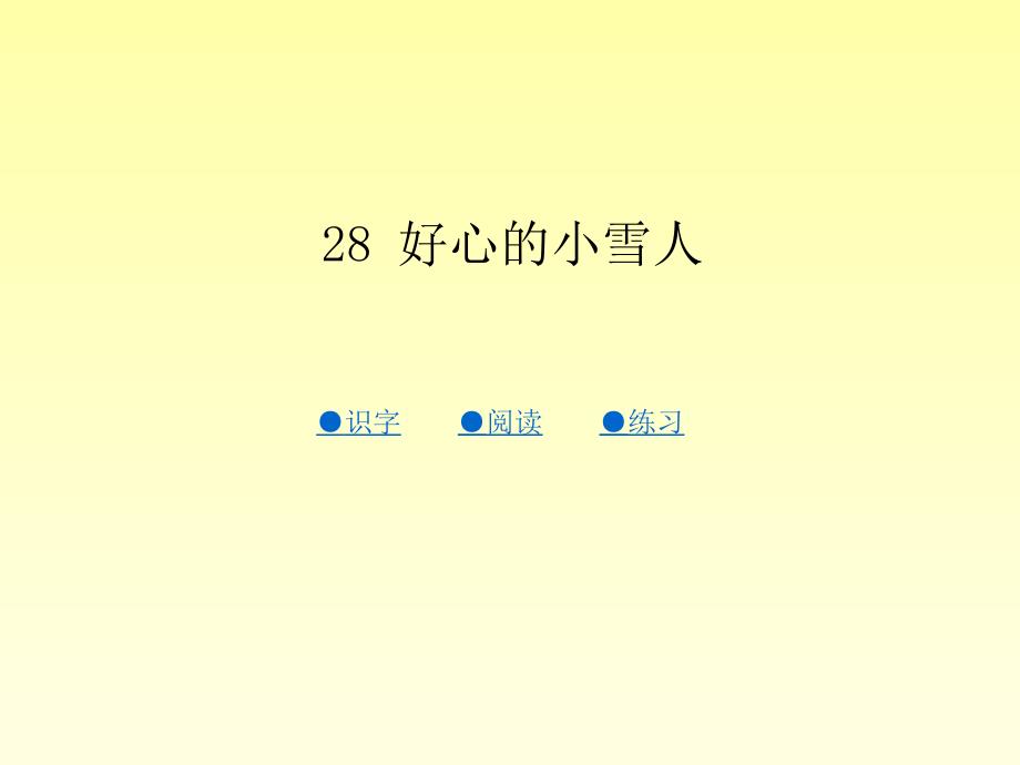 优选教育第二十八课好心的小雪人课件_第1页