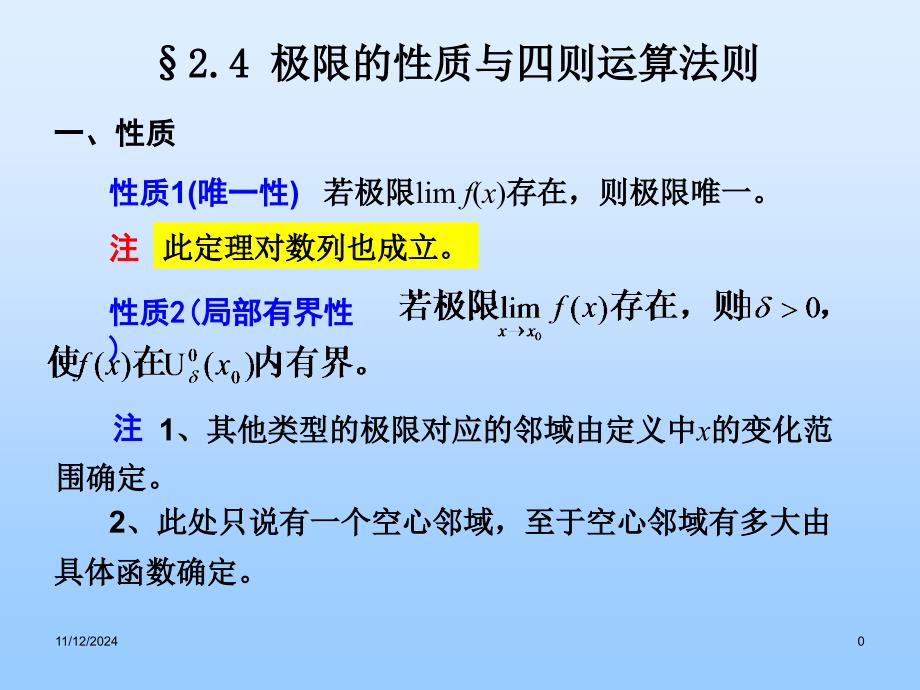 极限的性质与四则运算法则课件_第1页
