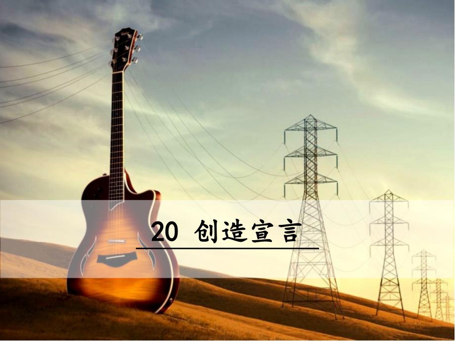 人教版九年级语文上册《20-创造宣言》教学ppt课件_第1页