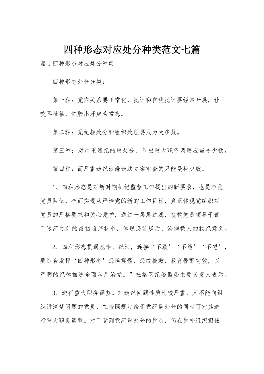 四种形态对应处分种类范文七篇_第1页