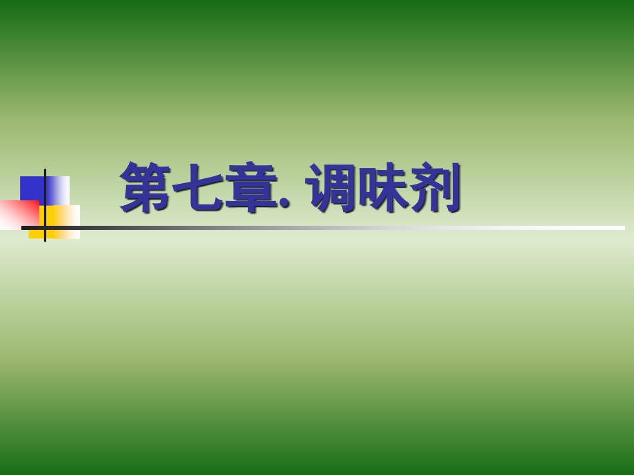 《食品添加剂》课件第七章 调味剂_第1页