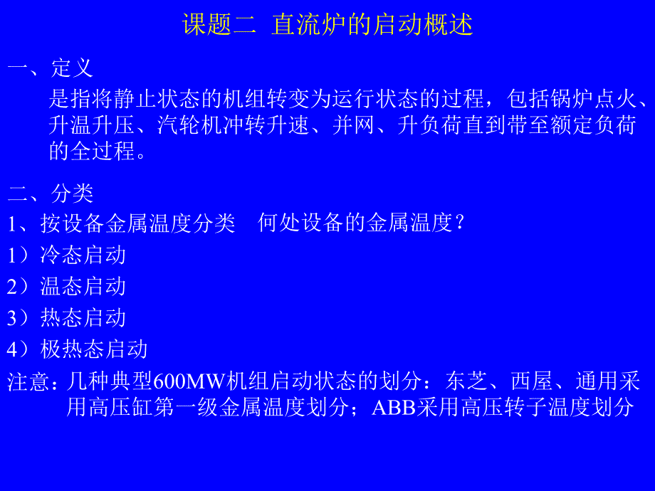 课题二直流锅炉启动_第1页